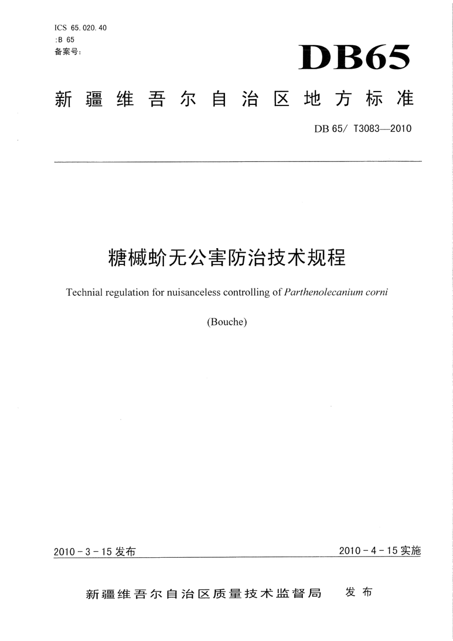 DB65T 3083-2010糖槭蚧无公害防治技术规程.pdf_第1页