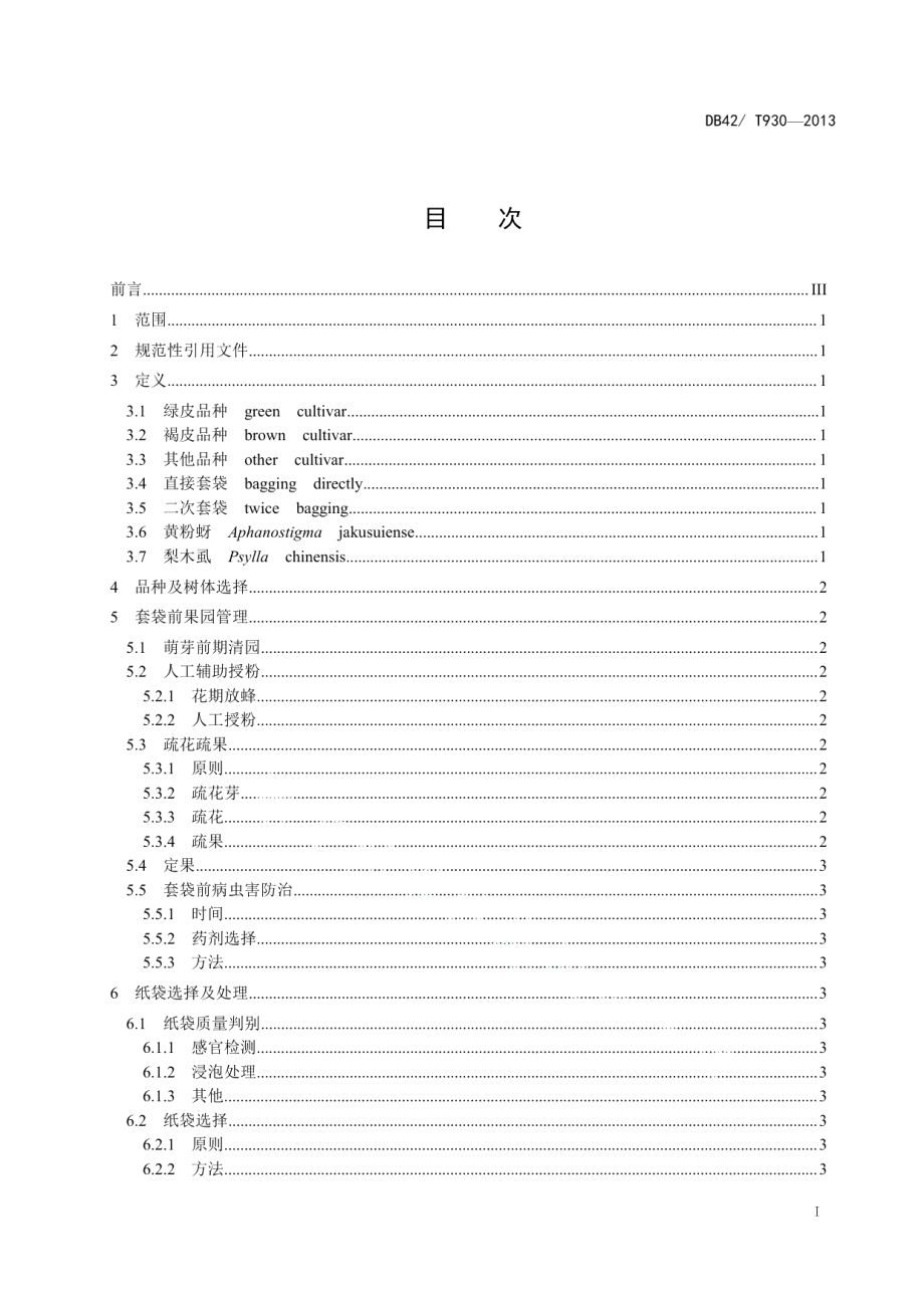 DB42T 930-2013砂梨套袋栽培技术规程.pdf_第2页