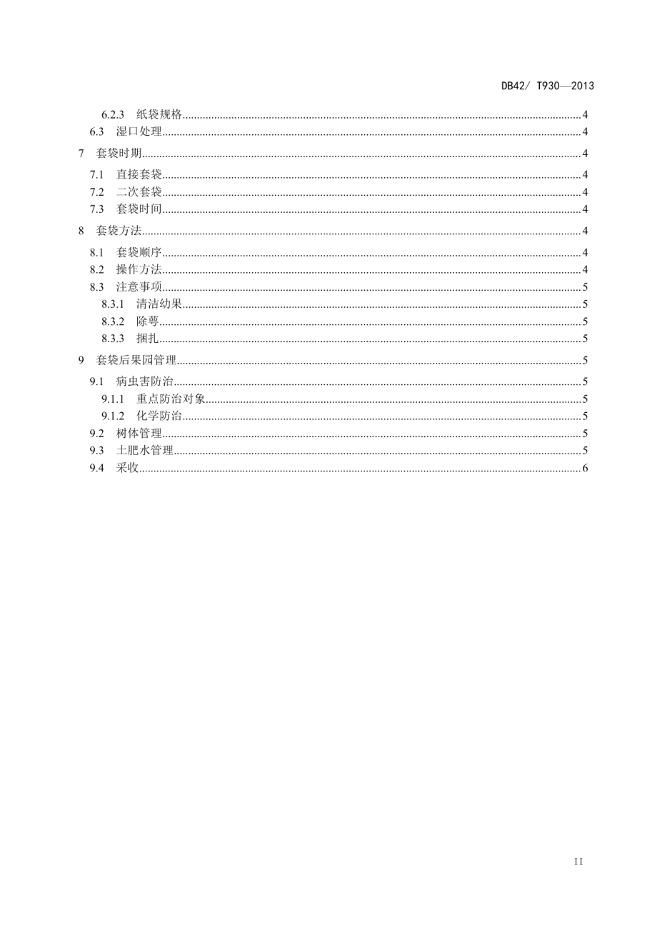 DB42T 930-2013砂梨套袋栽培技术规程.pdf_第3页