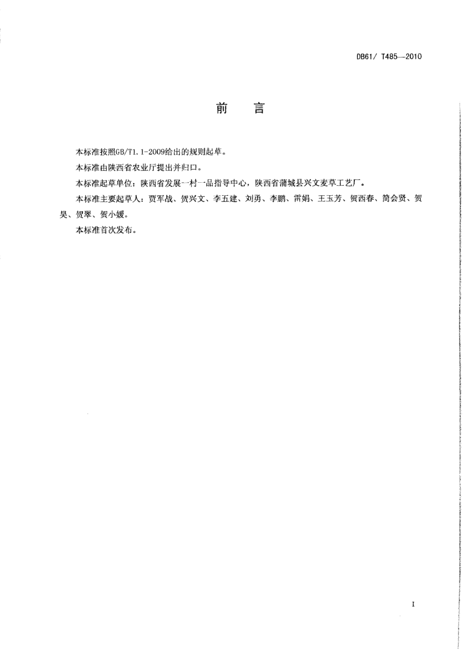 DB61T 485-2010麦草工艺品制作规范.pdf_第2页