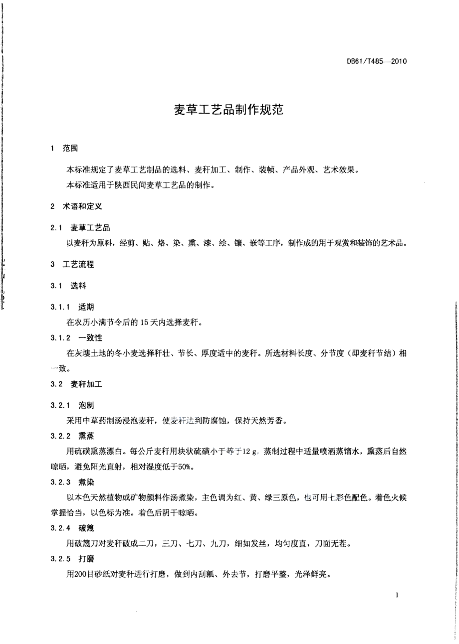 DB61T 485-2010麦草工艺品制作规范.pdf_第3页