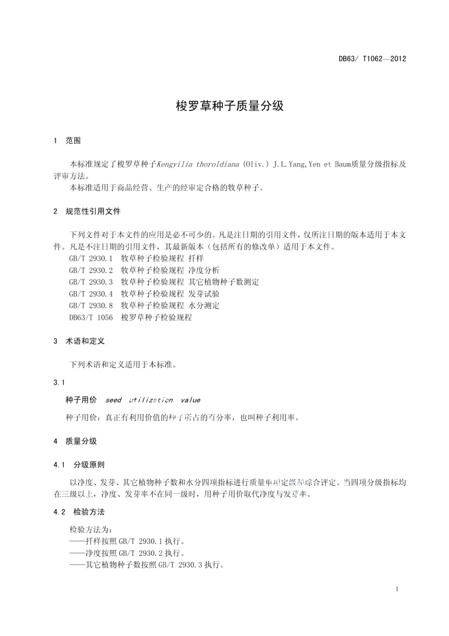 DB63T 1062-2012梭罗草种子质量分级.pdf_第3页