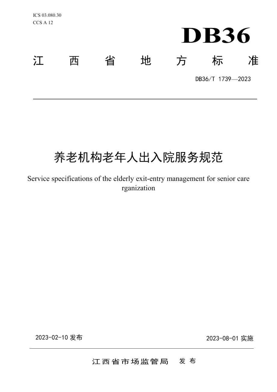 DB36T 1739-2023养老机构老年人出入院服务规范.pdf_第1页