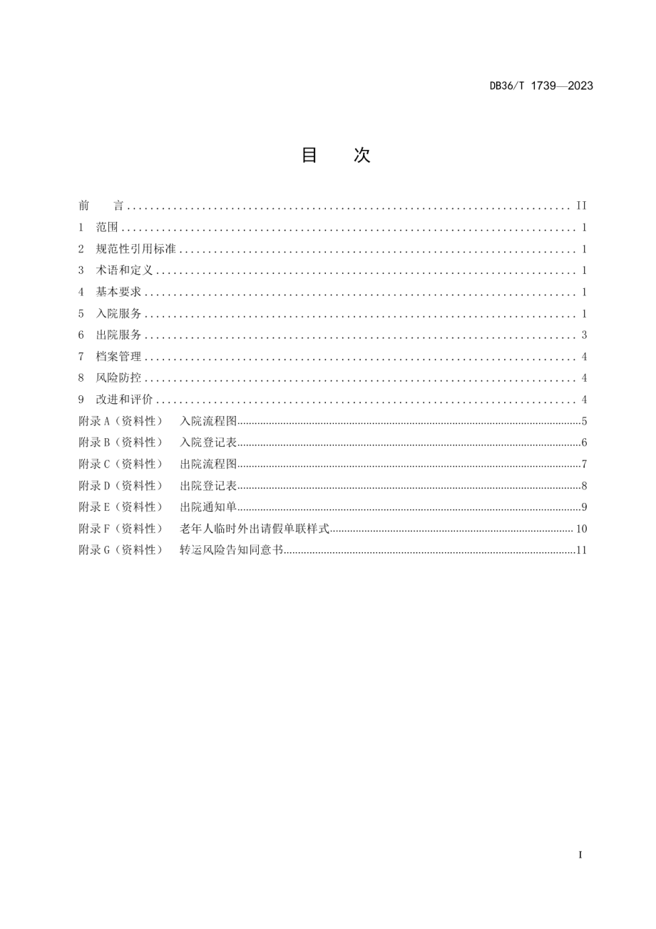 DB36T 1739-2023养老机构老年人出入院服务规范.pdf_第3页