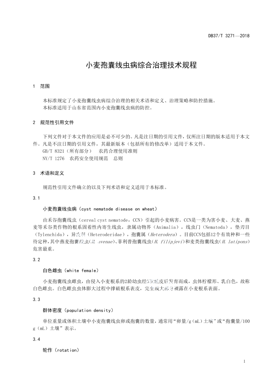 DB37T 3271-2018小麦孢囊线虫病综合治理技术规程.pdf_第3页