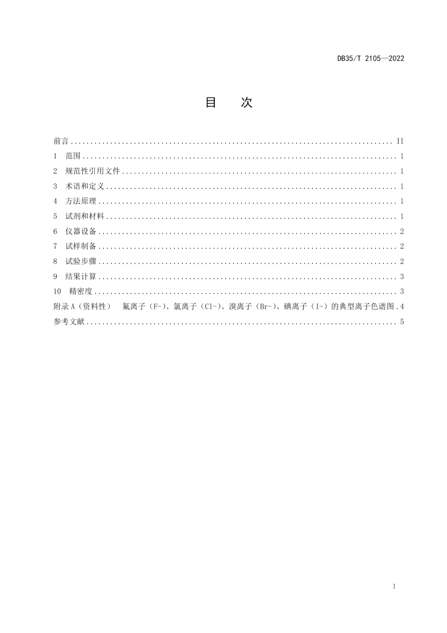 DB35T2105-2022电线电缆护套材料中卤素含量的测算规范.pdf_第2页