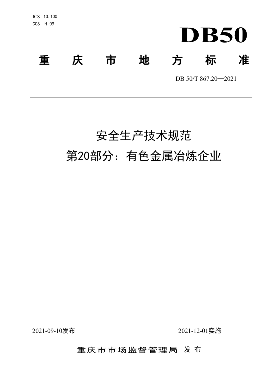 DB50T 867.20-2021安全生产技术规范 第20部分：有色金属冶炼企业.pdf_第1页