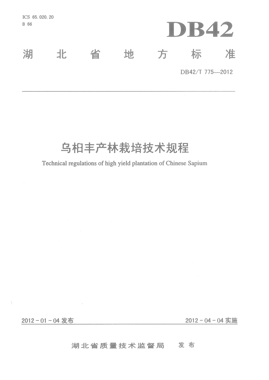 DB42T 775-2012乌桕丰产林栽培技术规程.pdf_第1页