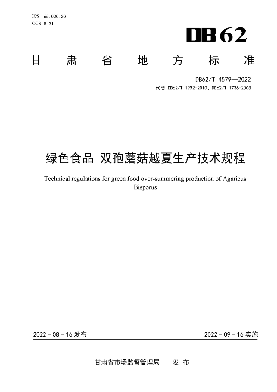 DB62T 4579-2022绿色食品 双孢蘑菇越夏生产技术规程.pdf_第1页