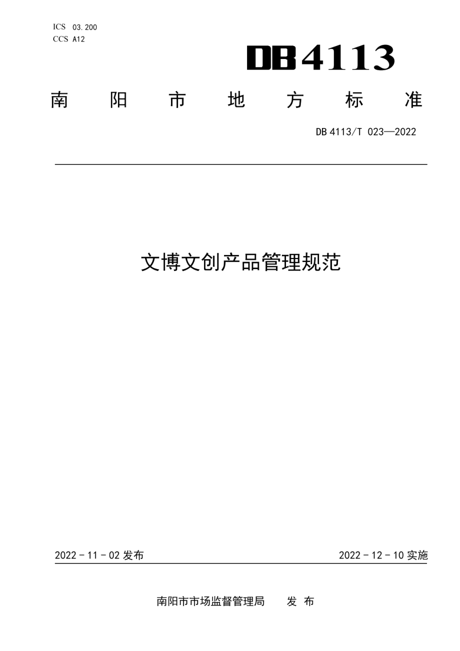 DB4113T 023-2022文博文创产品管理规范.pdf_第1页