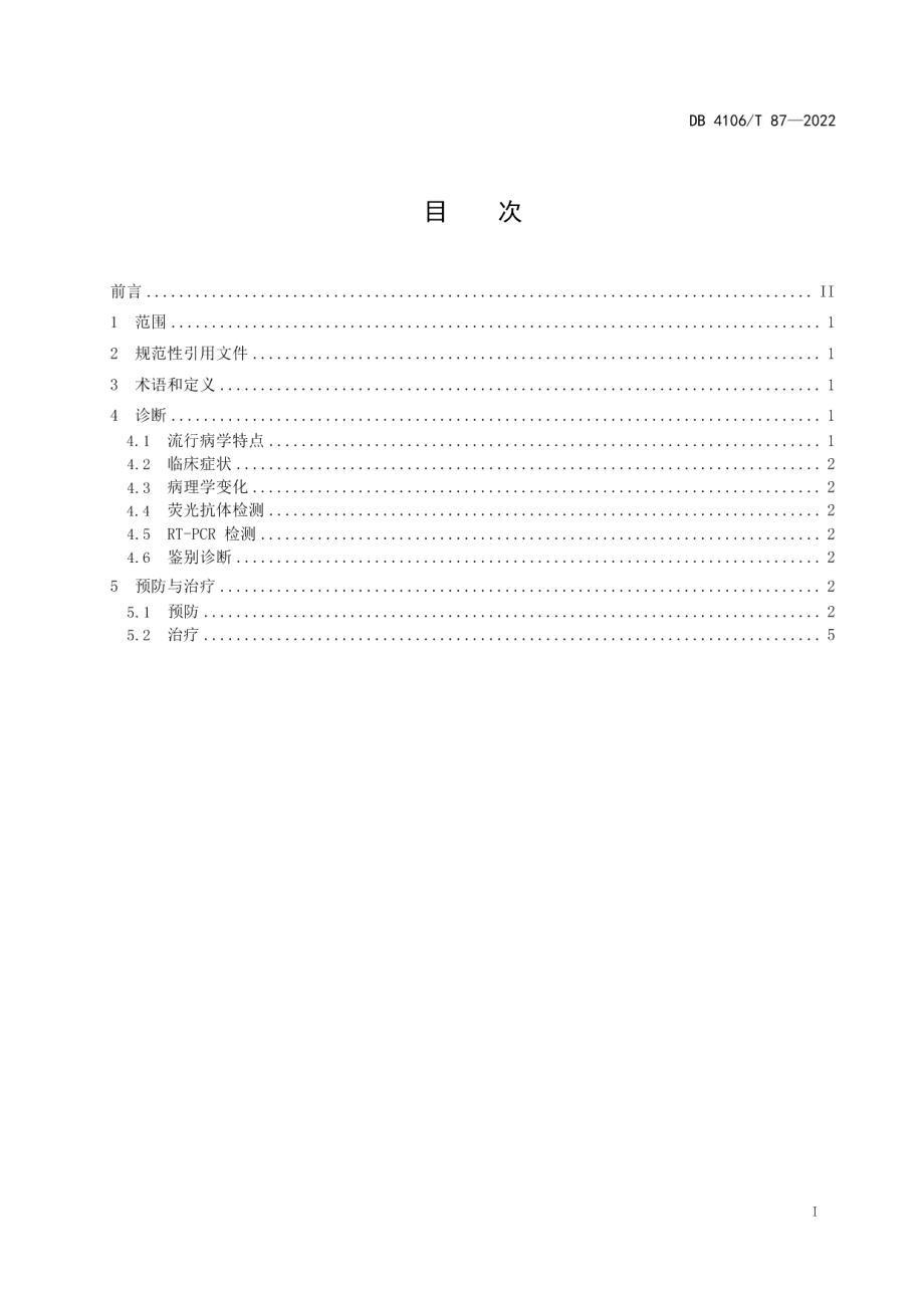 DB4106T 87-2022猪轮状病毒病防治技术规范.pdf_第2页