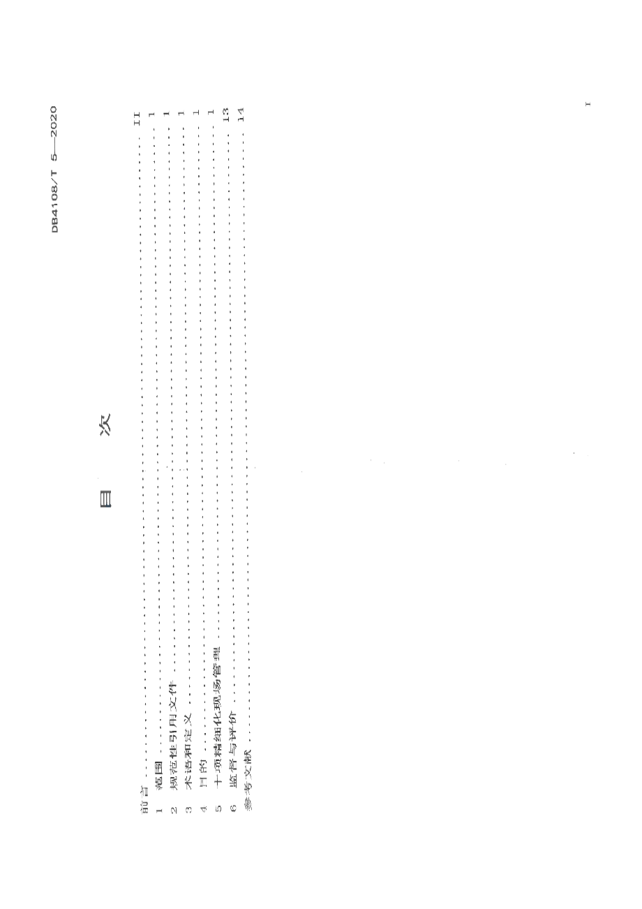 DB4108T 5-2020政务服务窗口十项精细化现场管理规范.pdf_第2页