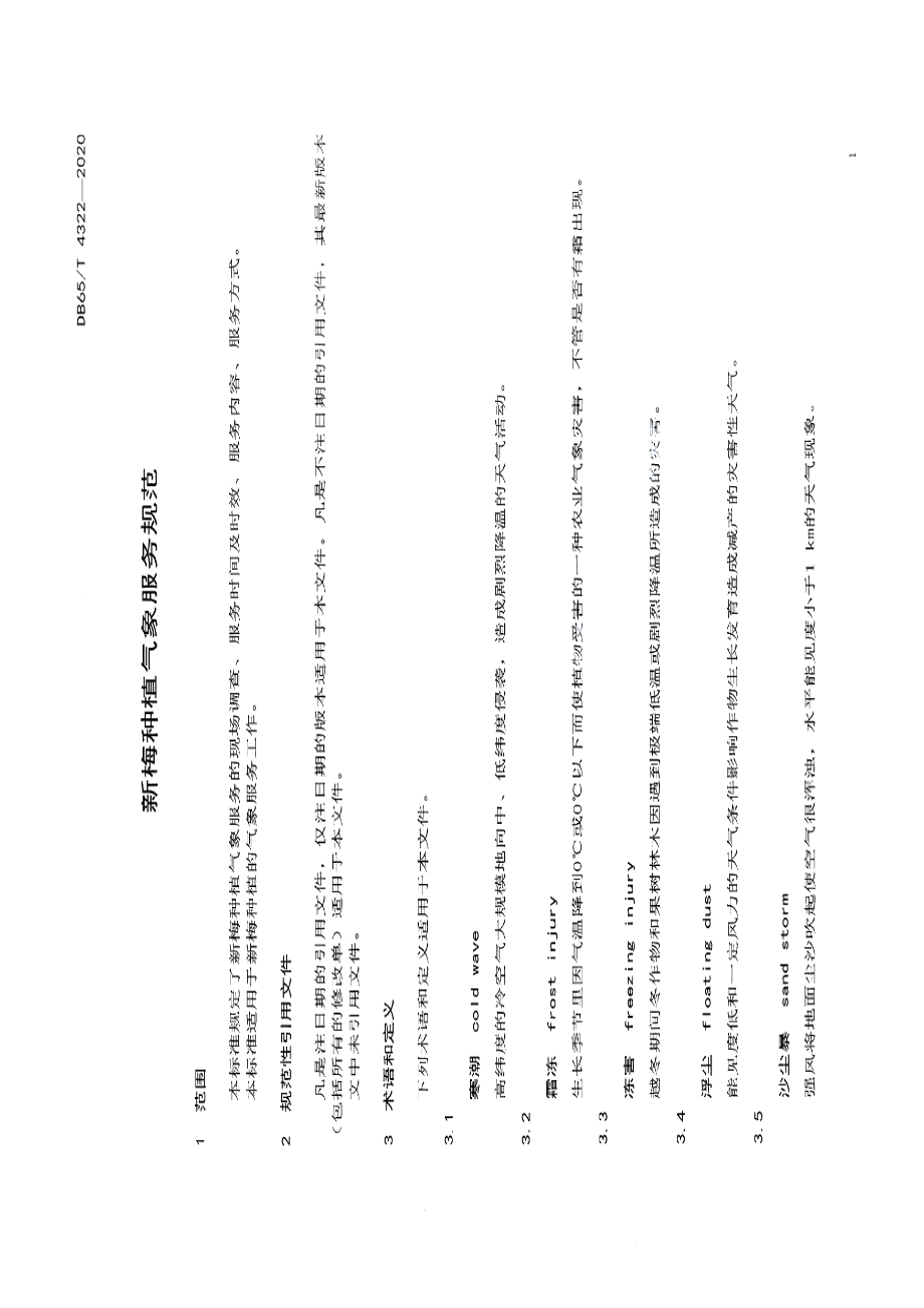 DB65T 4322-2020新梅种植气象服务规范.pdf_第3页