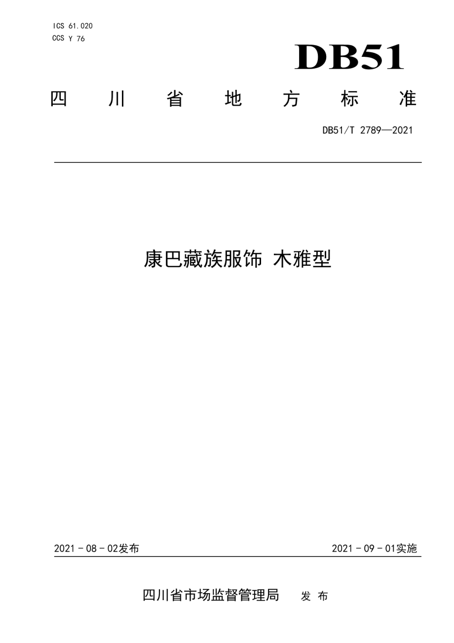 DB51T 2789-2021康巴藏族服饰 木雅型.pdf_第1页