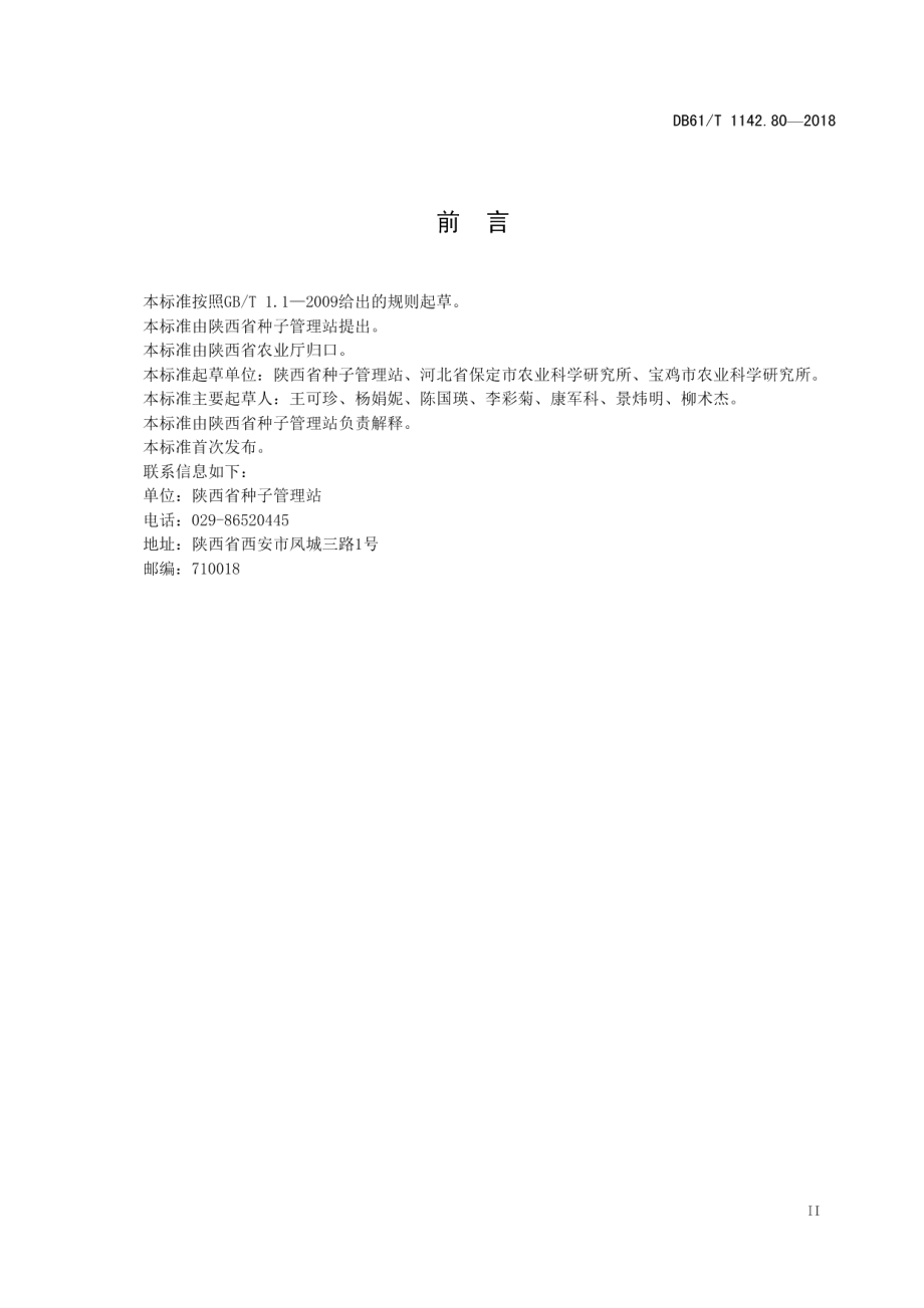 DB61T 1142.80-2018绿豆宝绿1号.pdf_第3页