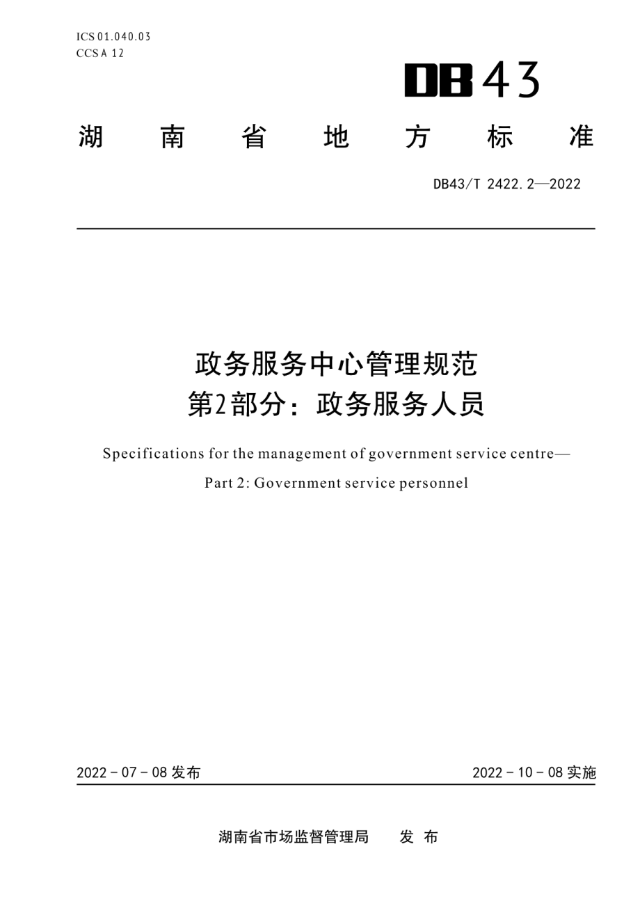 DB43T 2422.2-2022政务服务中心管理规范 第2部分：政务服务人员.pdf_第1页