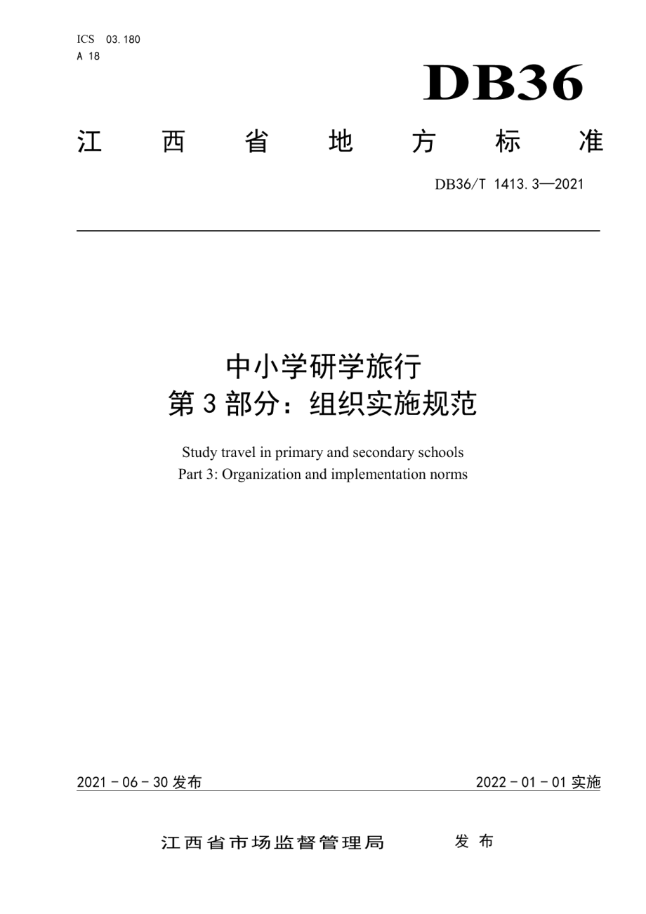 DB36T 1413.3-2021中小学研学旅行 第3部分：组织实施规范.pdf_第1页