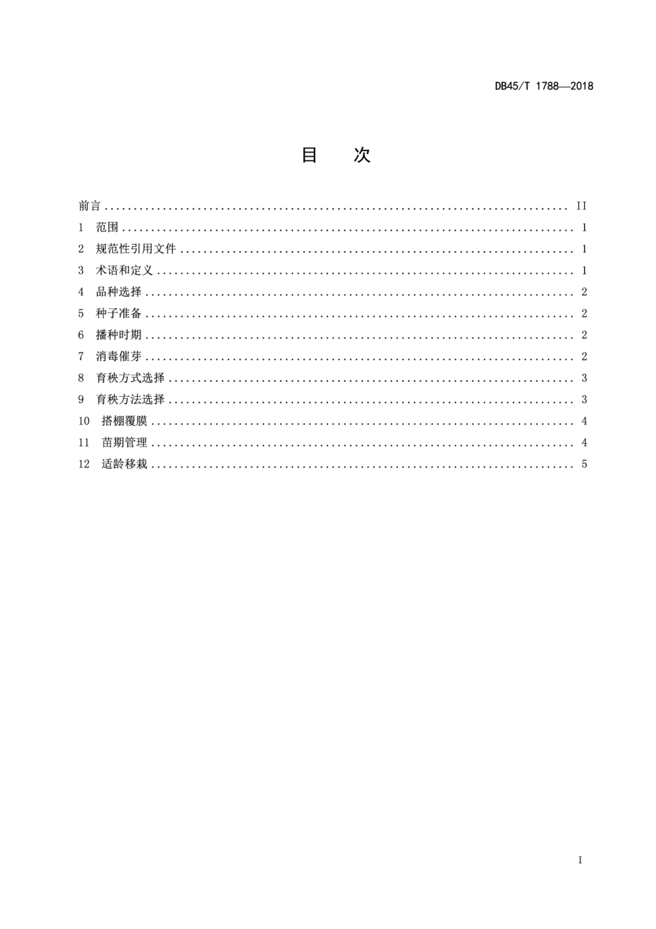 DB45T 1788-2018早稻防寒育秧技术规程.pdf_第3页