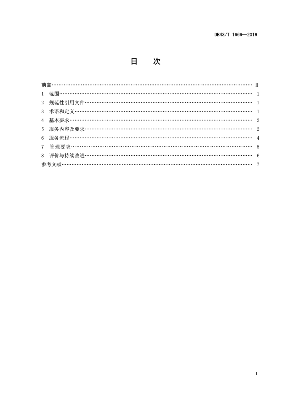 DB43T 1666-2019养老机构医养结合服务规范.pdf_第3页