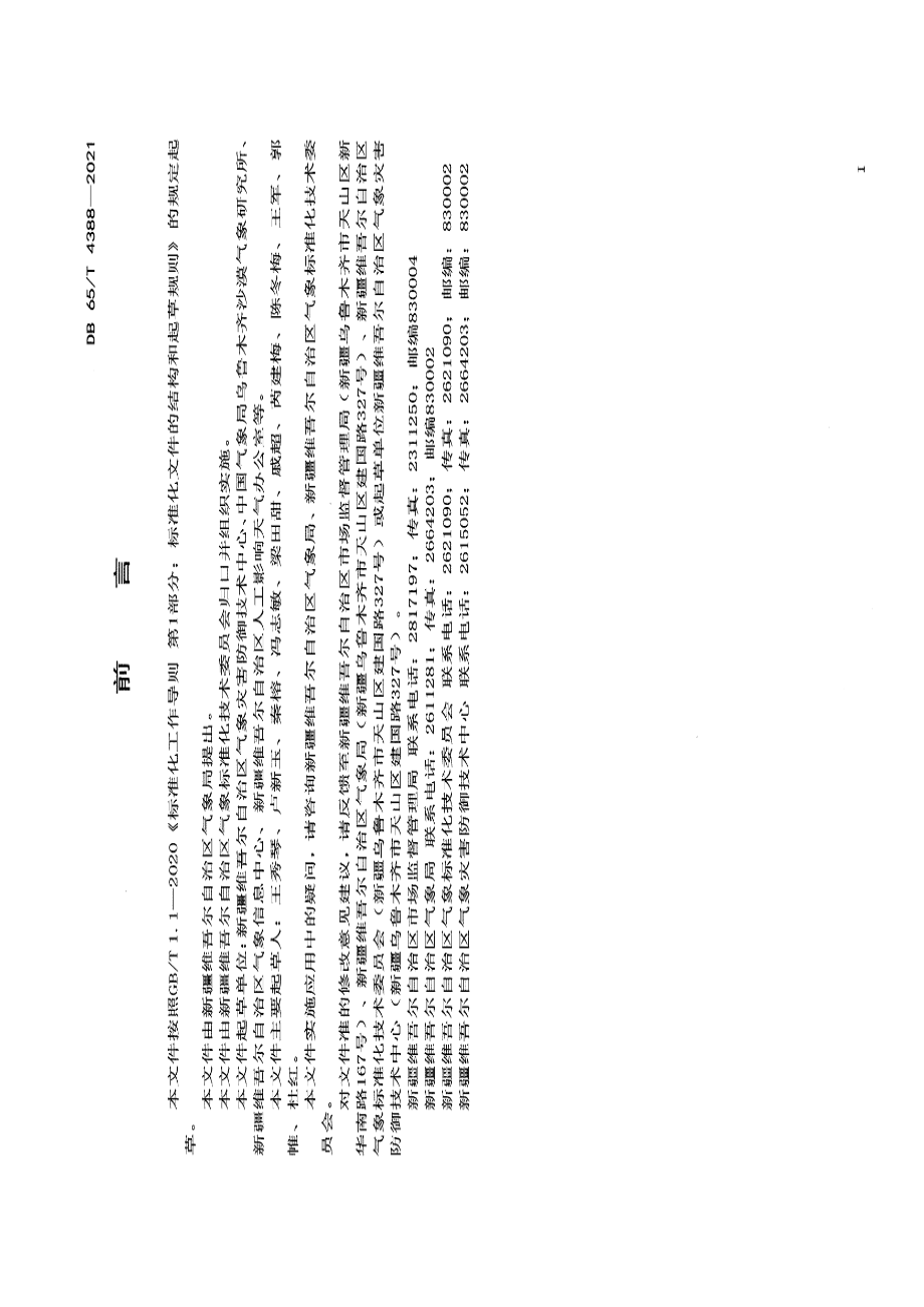 DB65T 4388-2021农牧区雪灾损失等级.pdf_第3页