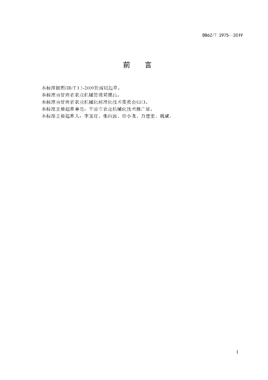 DB62T 2975-2019玉米籽粒联合收获机 作业质量.pdf_第3页