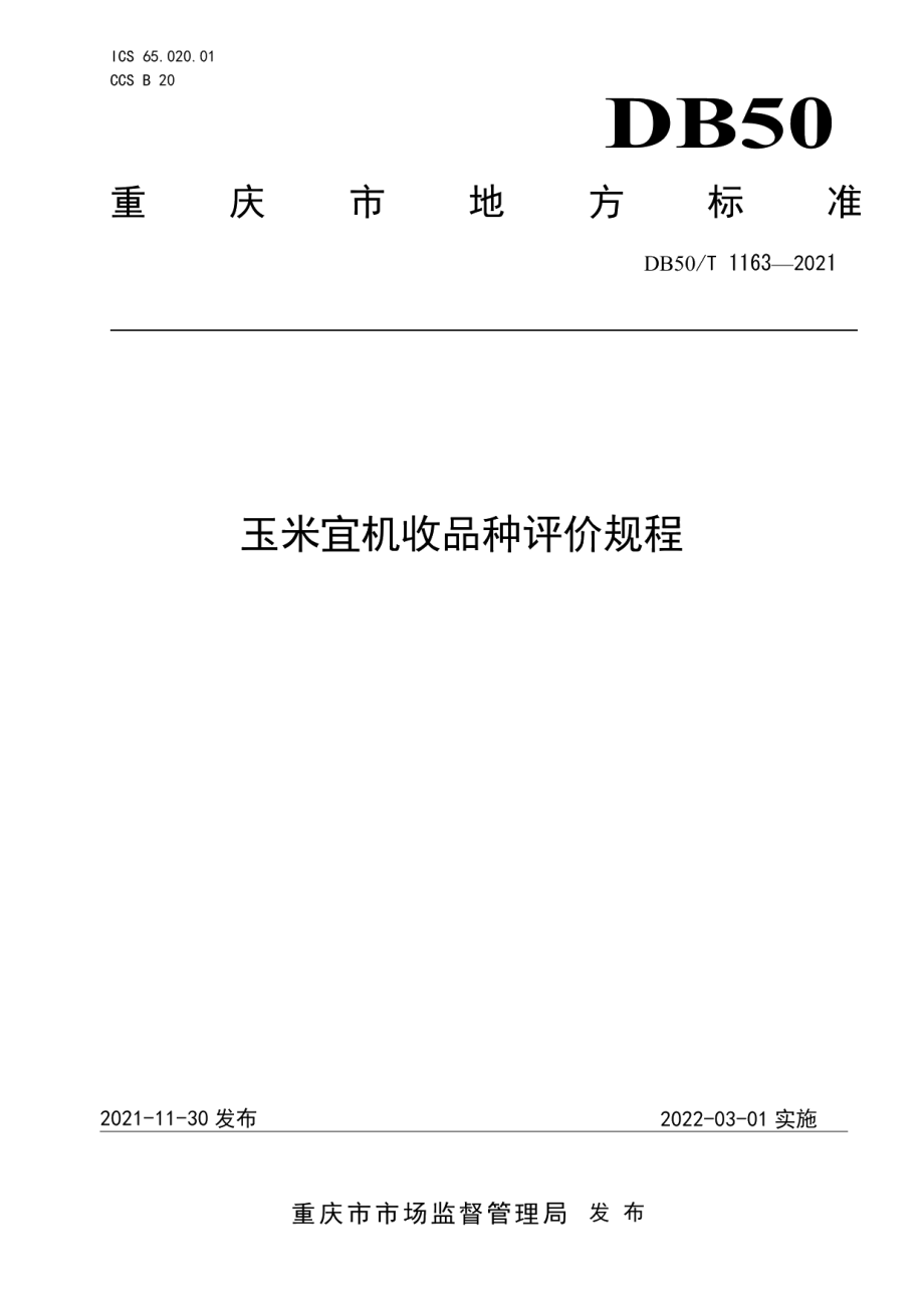 DB50T 1163-2021玉米宜机收品种评价规程.pdf_第1页