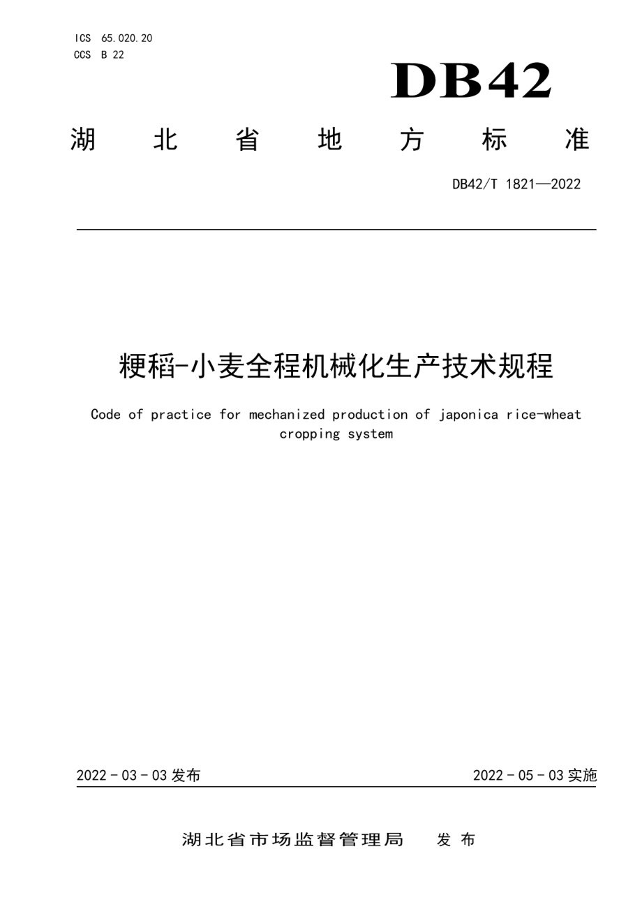 DB42T1821-2022粳稻-小麦全程机械化生产技术规程.pdf_第1页