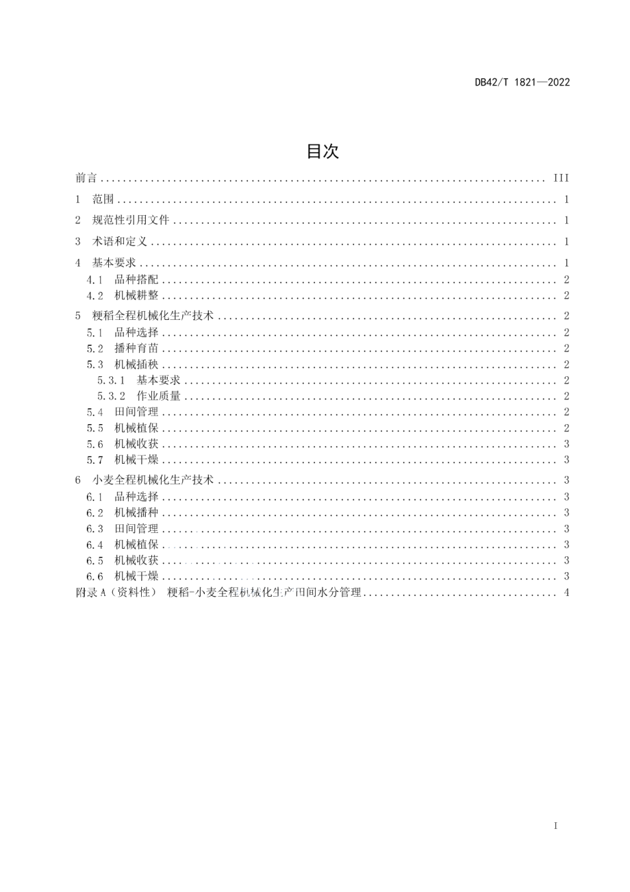 DB42T1821-2022粳稻-小麦全程机械化生产技术规程.pdf_第3页