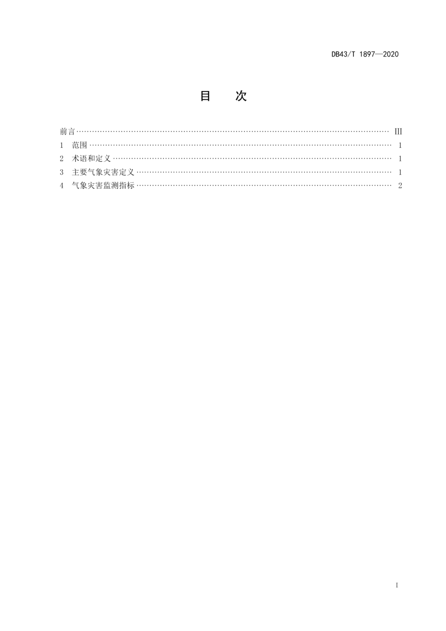 DB43T 1887-2020油茶主要气象灾害定义及监测指标.pdf_第2页