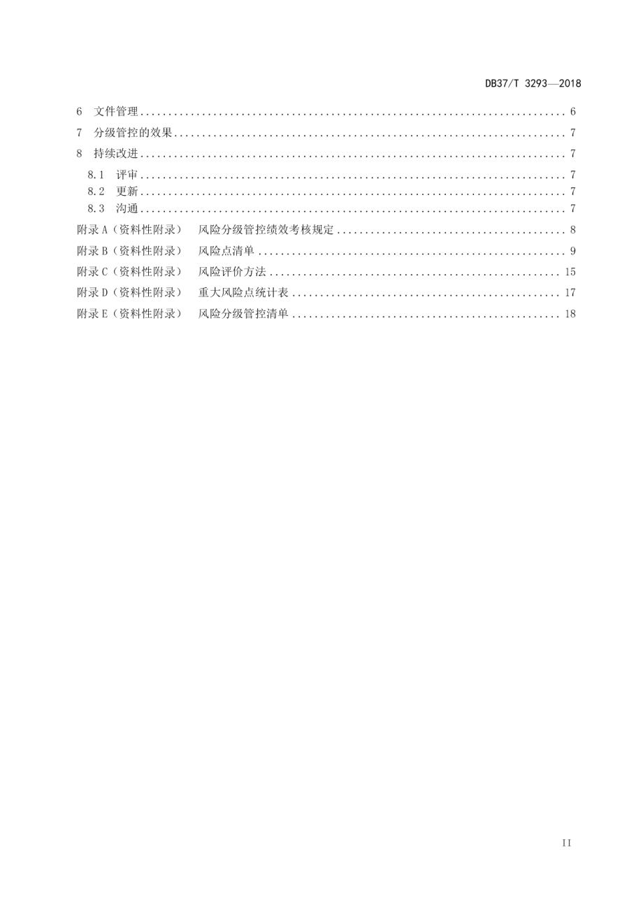 DB37T 3293-2018玻璃包装容器制造行业企业安全生产风险分级管控体系实施指南.pdf_第3页