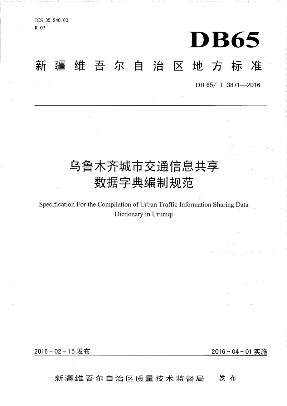 DB65T 3871-2016乌鲁木齐城市交通信息共享数据字典编制规范.pdf_第1页