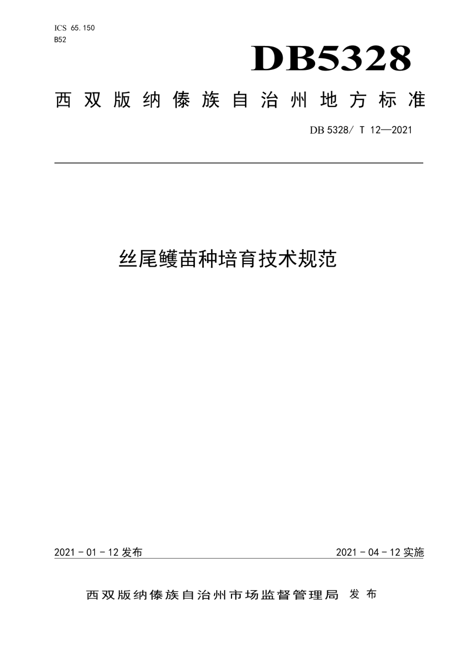 DB5328T 12-2021丝尾鳠苗种培育技术规范.pdf_第1页