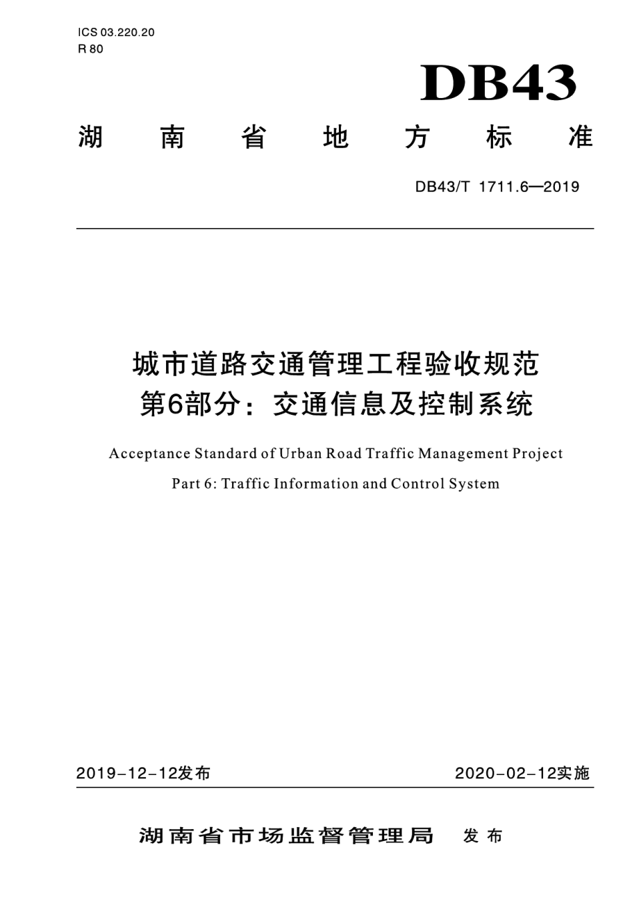 DB43T 1711.6-2019城市道路交通管理工程验收规范 第6部分：交通信息及控制系统.pdf_第1页