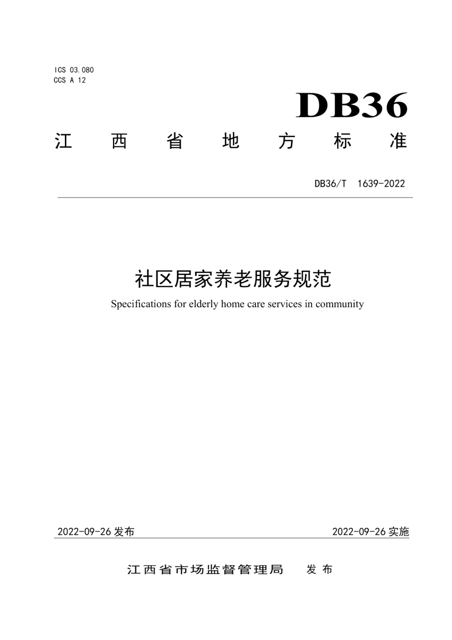 DB36T 1639-2022社区居家养老服务规范.pdf_第1页