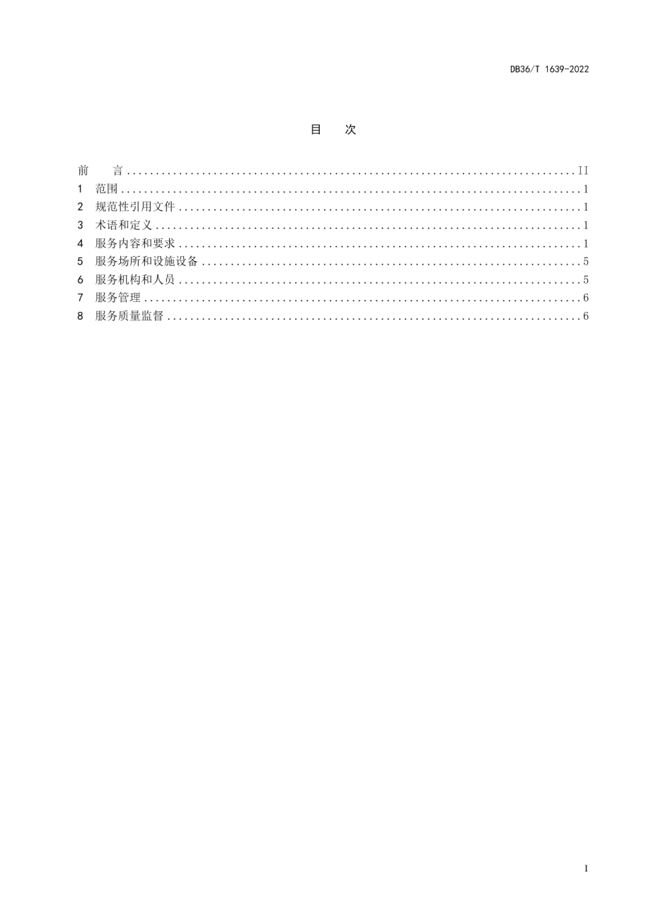 DB36T 1639-2022社区居家养老服务规范.pdf_第3页