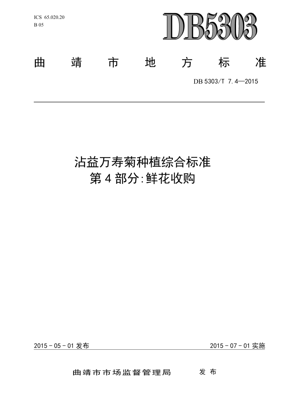 DB5303T 7.4－2015沾益万寿菊种植综合标准第4部分：鲜花收购.pdf_第1页