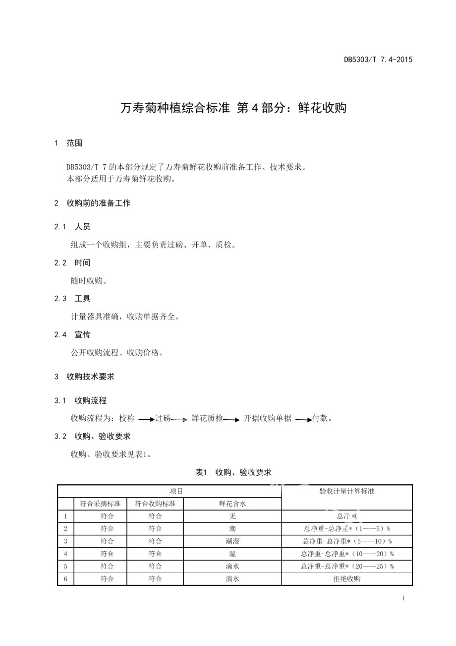 DB5303T 7.4－2015沾益万寿菊种植综合标准第4部分：鲜花收购.pdf_第3页