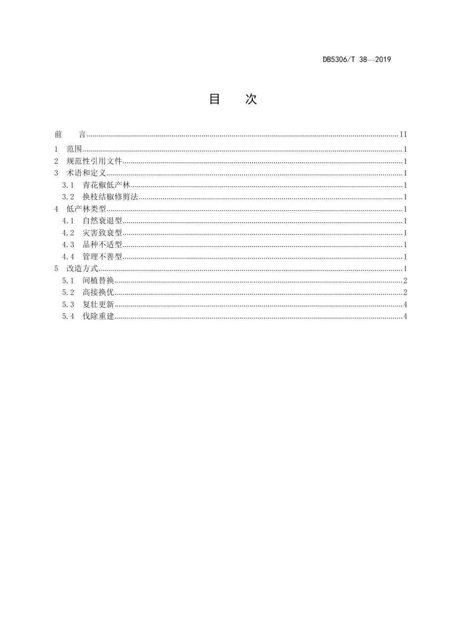 DB5306T 38-2019青花椒低产林改造技术规程.pdf_第3页