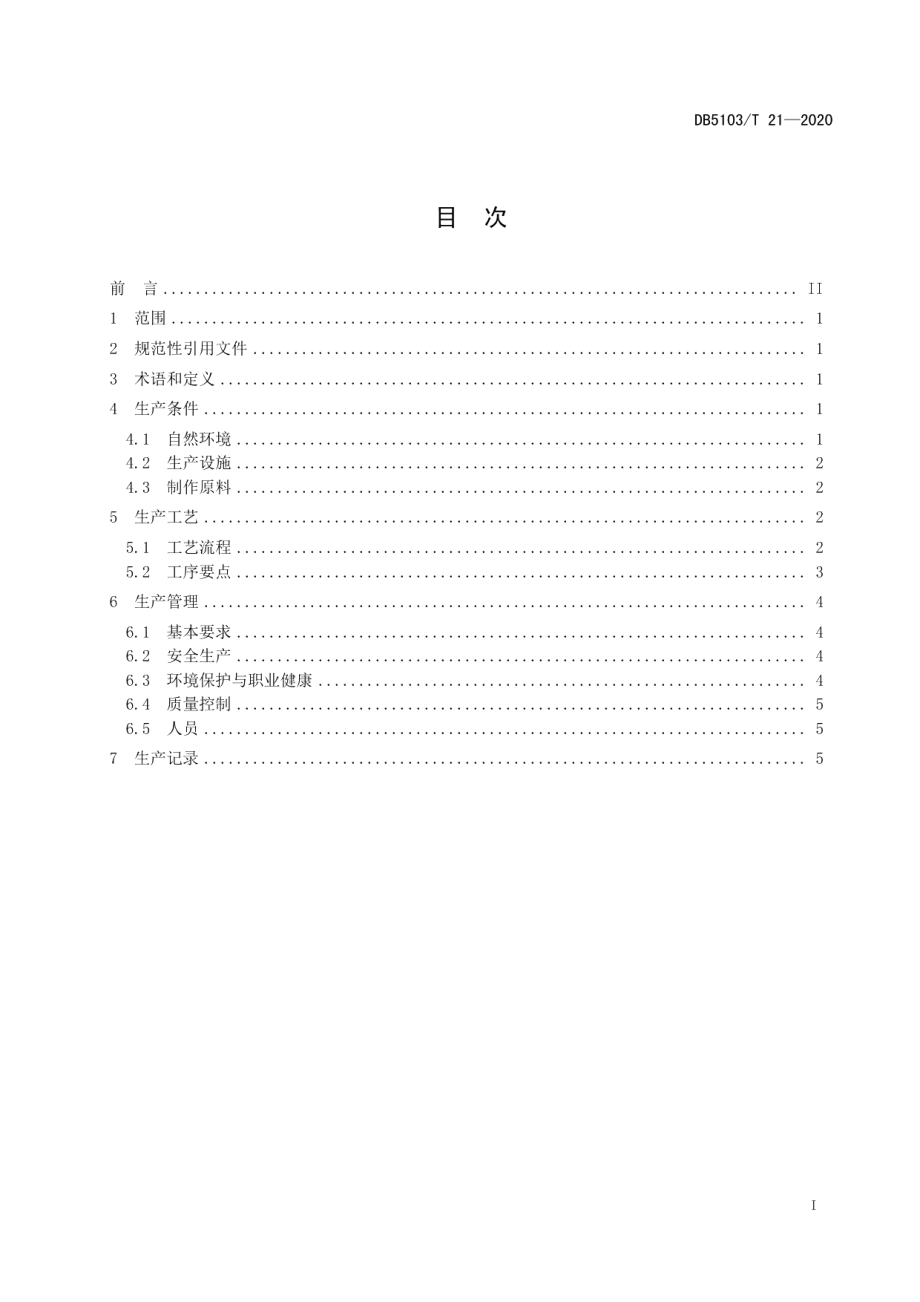 DB5103T 21—2020荣县土陶生产技术规范.pdf_第3页