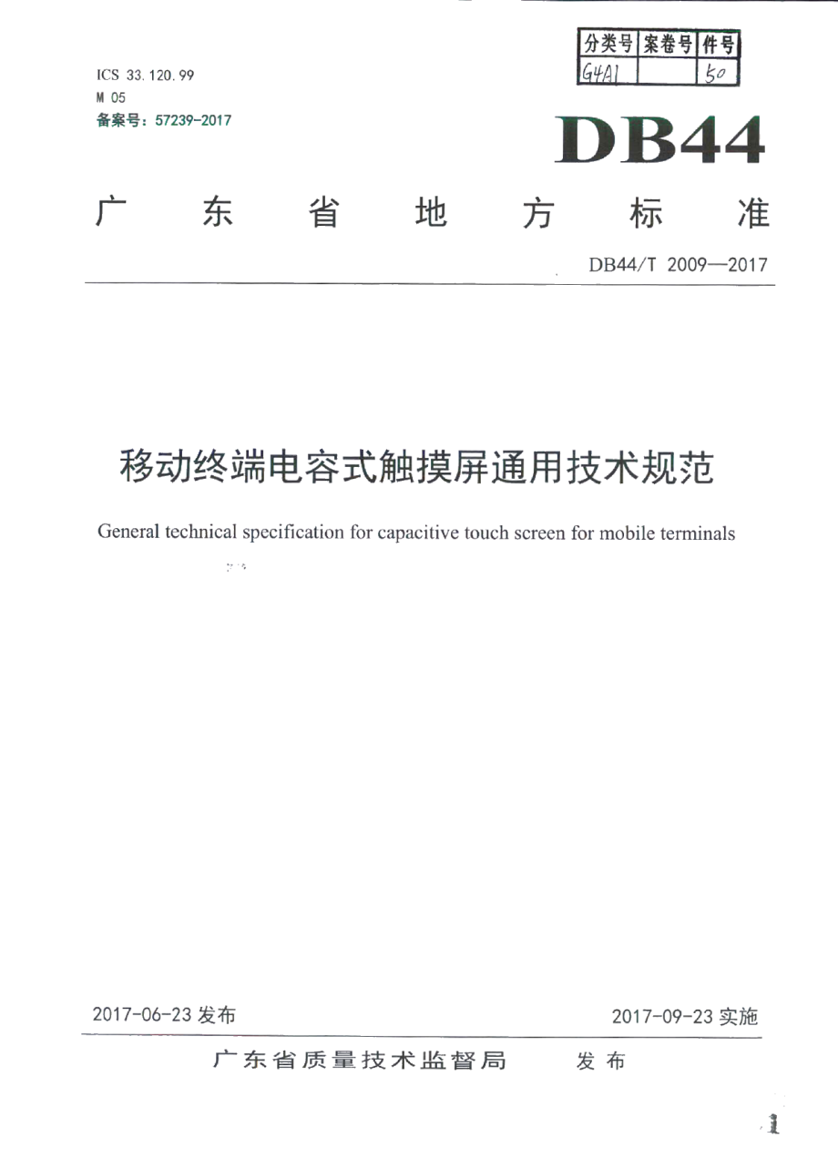 DB44T 2009-2017移动终端电容式触摸屏通用技术规范.pdf_第1页