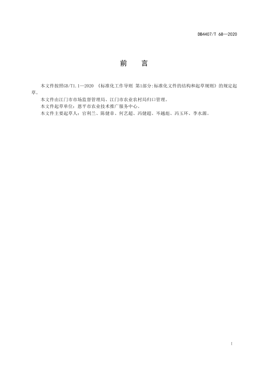 DB44 07T 68-2020马铃薯栽培技术规程.pdf_第2页