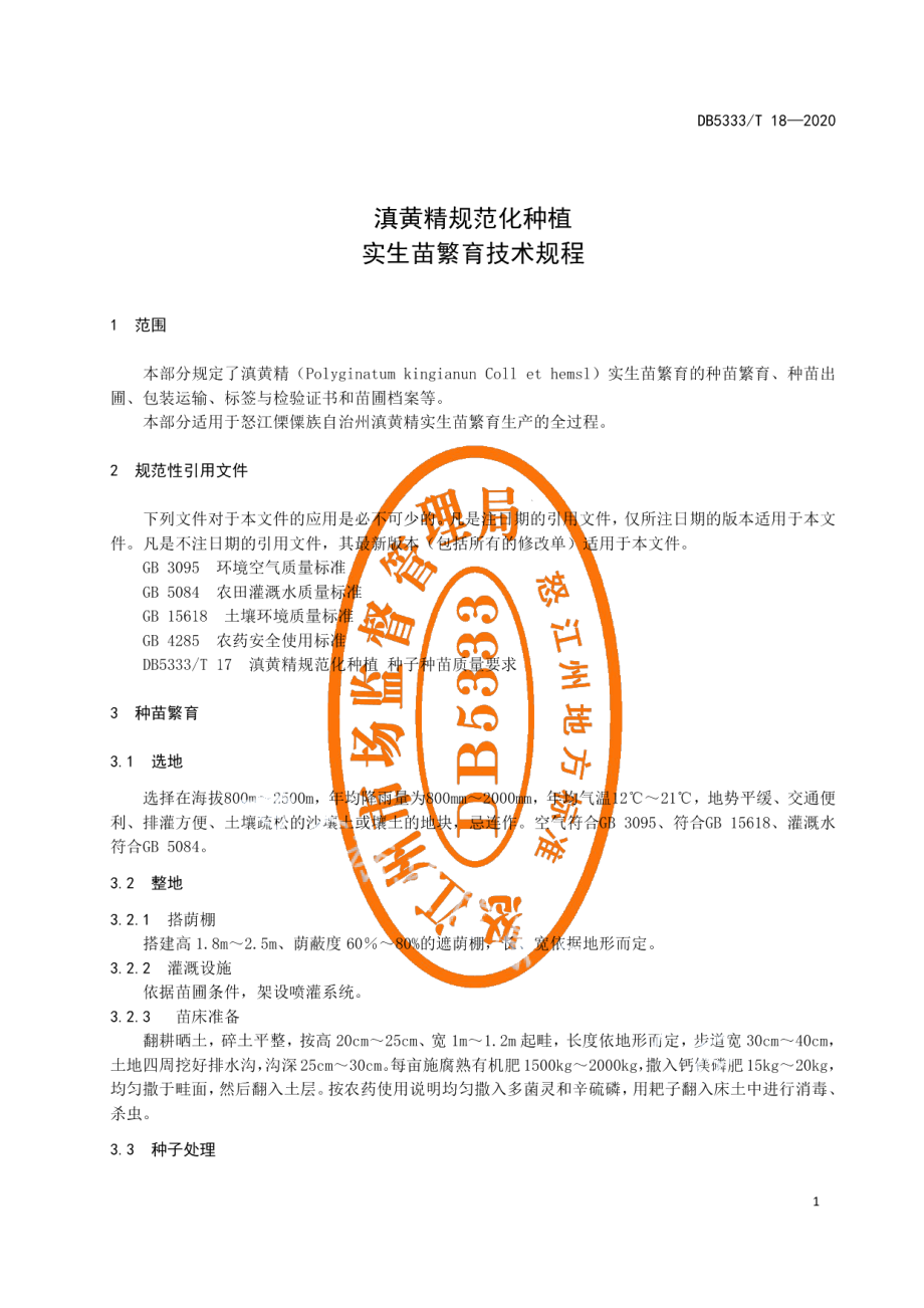 DB5333T 18—2020滇黄精规范化种植实生苗繁育技术规程.pdf_第3页