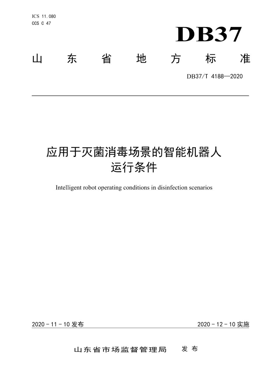 DB37T 4188—2020应用于灭菌消毒场景的智能机器人运行条件.pdf_第1页