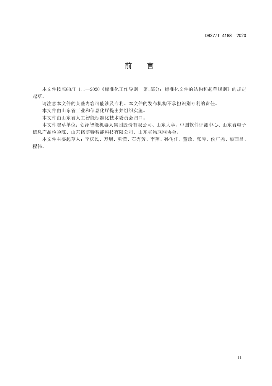 DB37T 4188—2020应用于灭菌消毒场景的智能机器人运行条件.pdf_第3页