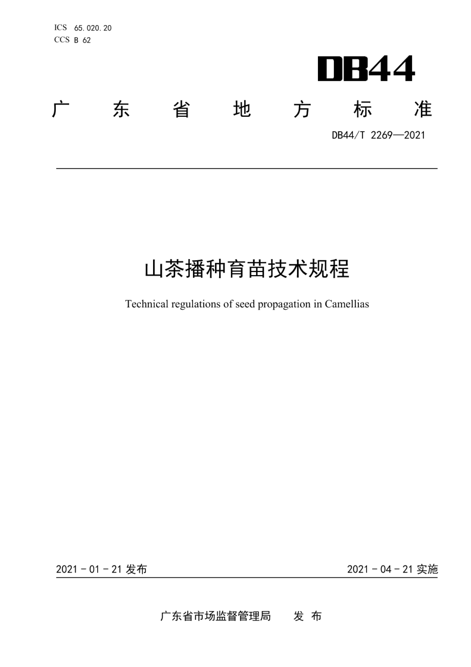 DB44T 2269-2021山茶播种育苗技术规程.pdf_第1页