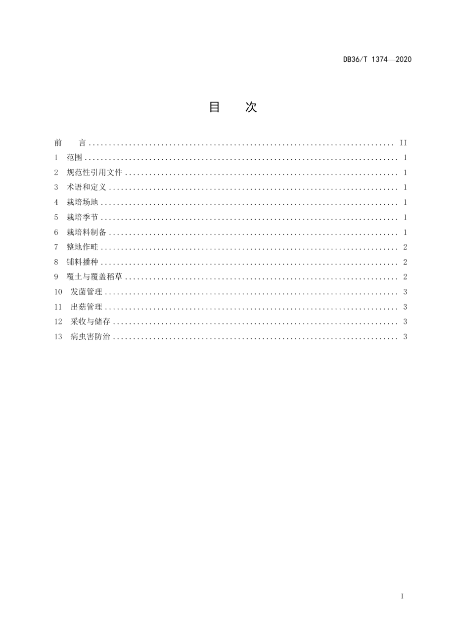 DB36T 1374-2020大球盖菇大田栽培技术规程.pdf_第3页