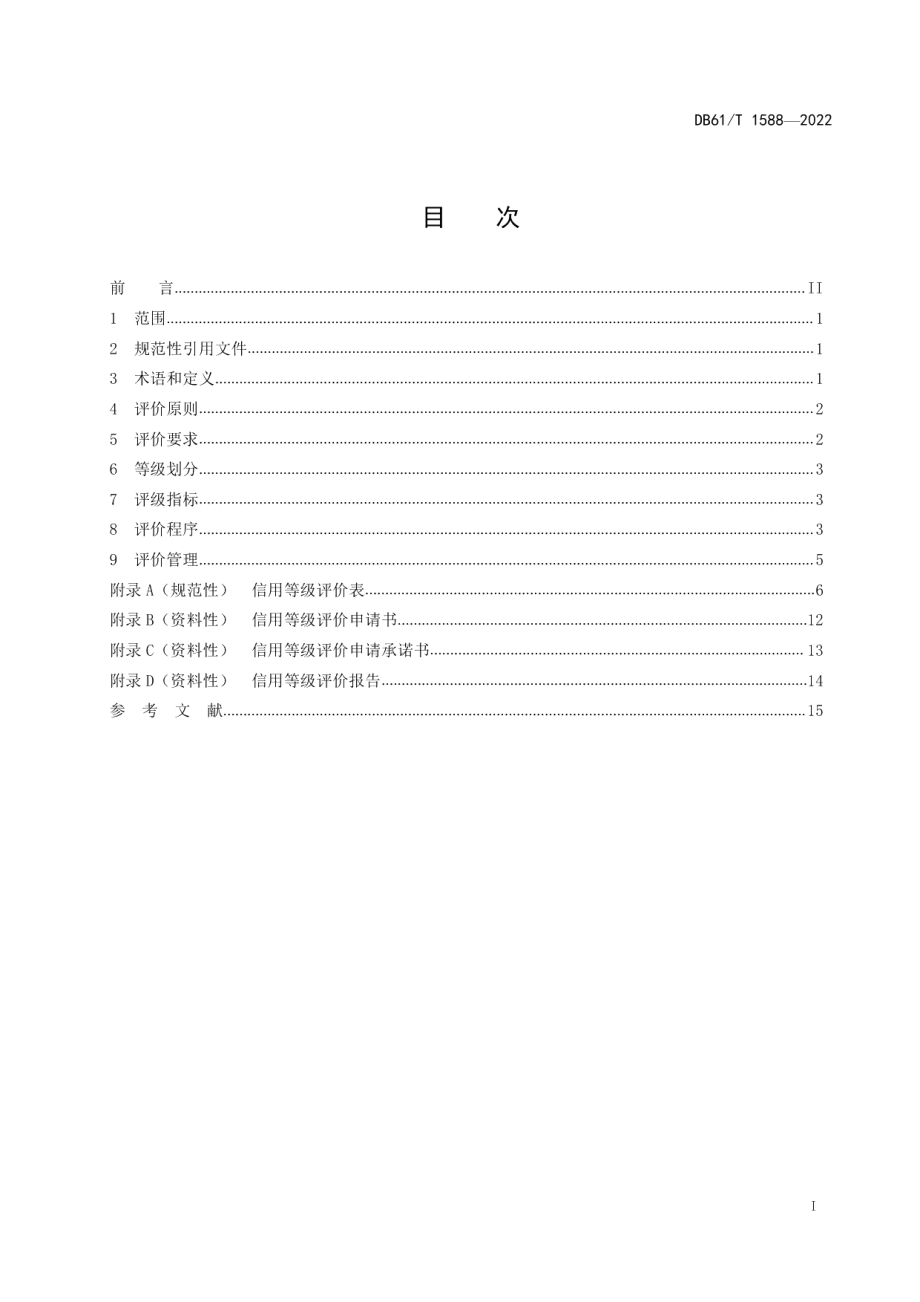 DB61T 1588-2022家政服务机构诚信评价规范.pdf_第3页