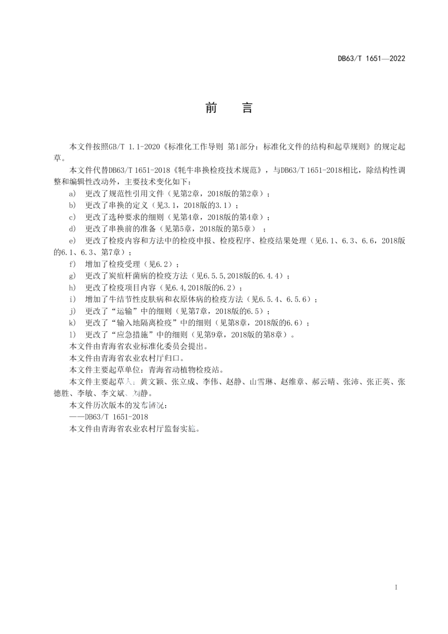 DB63T 1651-2022牦牛串换检疫技术规范.pdf_第3页