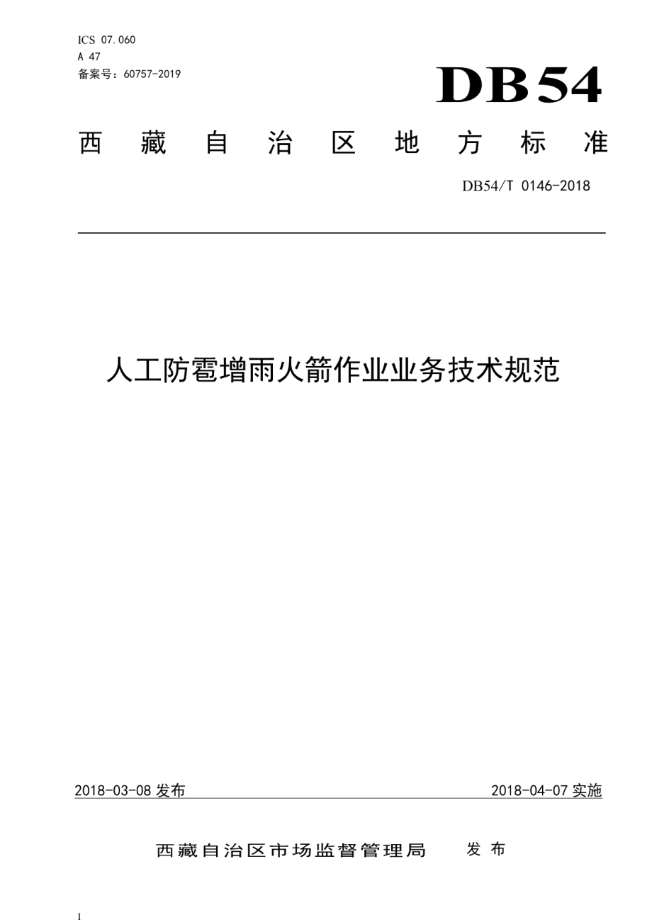 DB54T 0146-2018人工防雹增雨火箭作业业务技术规范.pdf_第1页