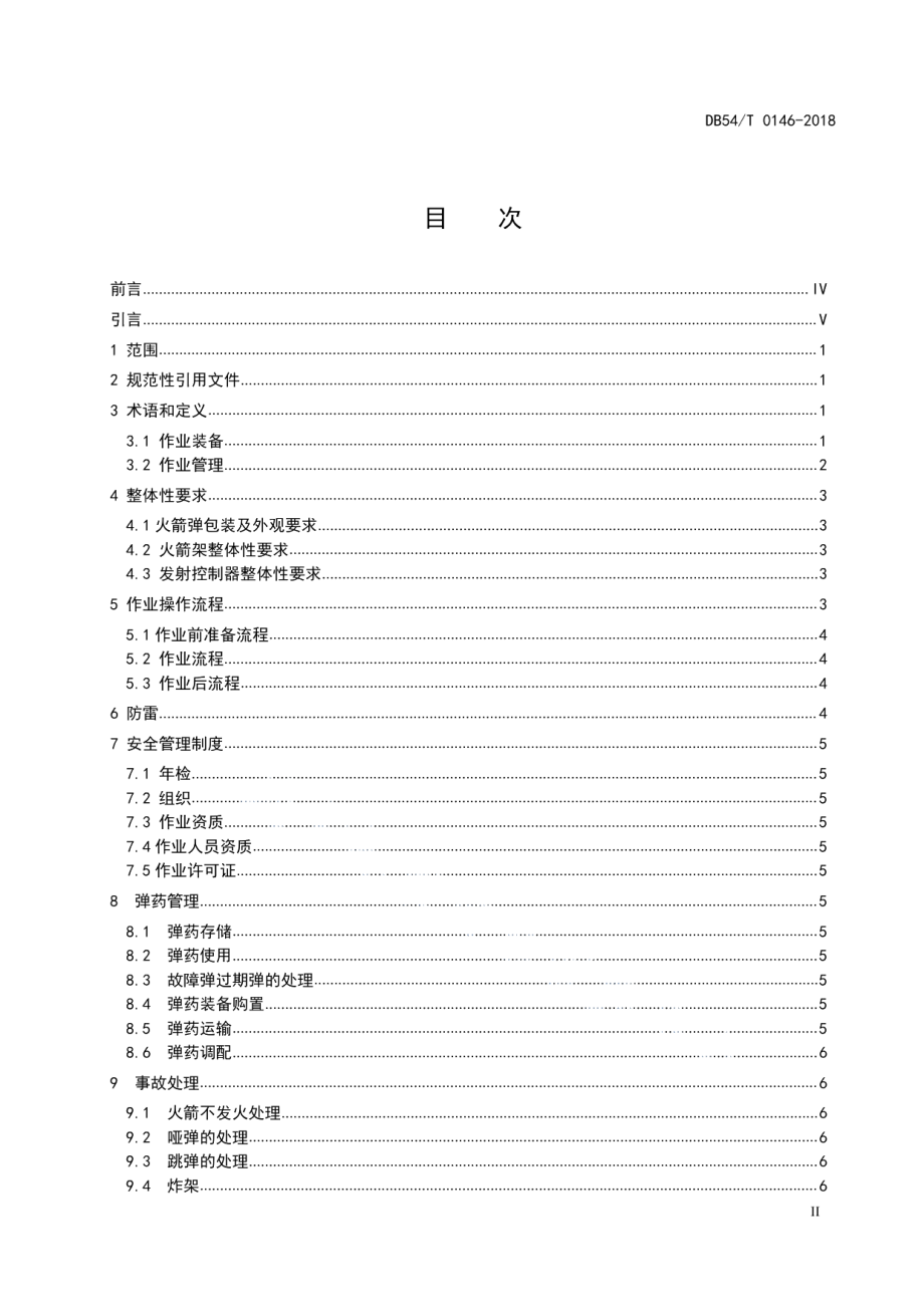 DB54T 0146-2018人工防雹增雨火箭作业业务技术规范.pdf_第2页